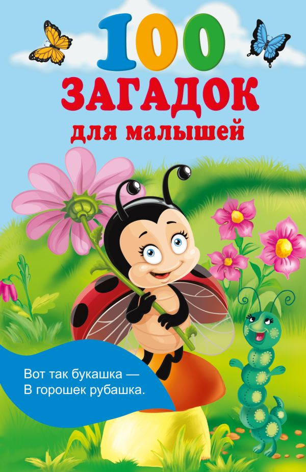 Развивающая книга АСТ 100 загадок для малышей, мягкая обложка (Гайдель Екатерина)