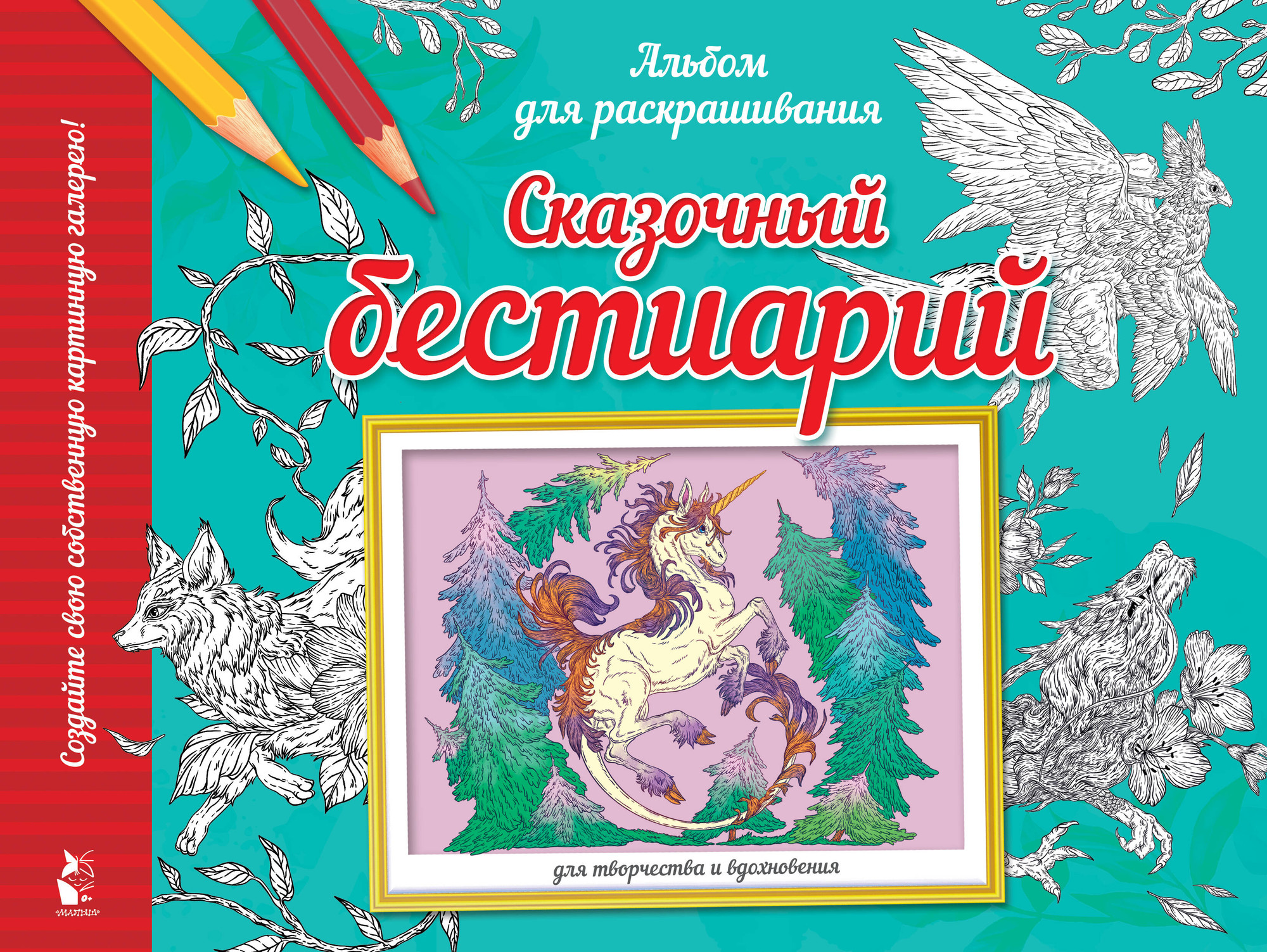 Раскраска-антистресс АСТ Сказочный бестиарий (Курчева Виктория 9785171562175)