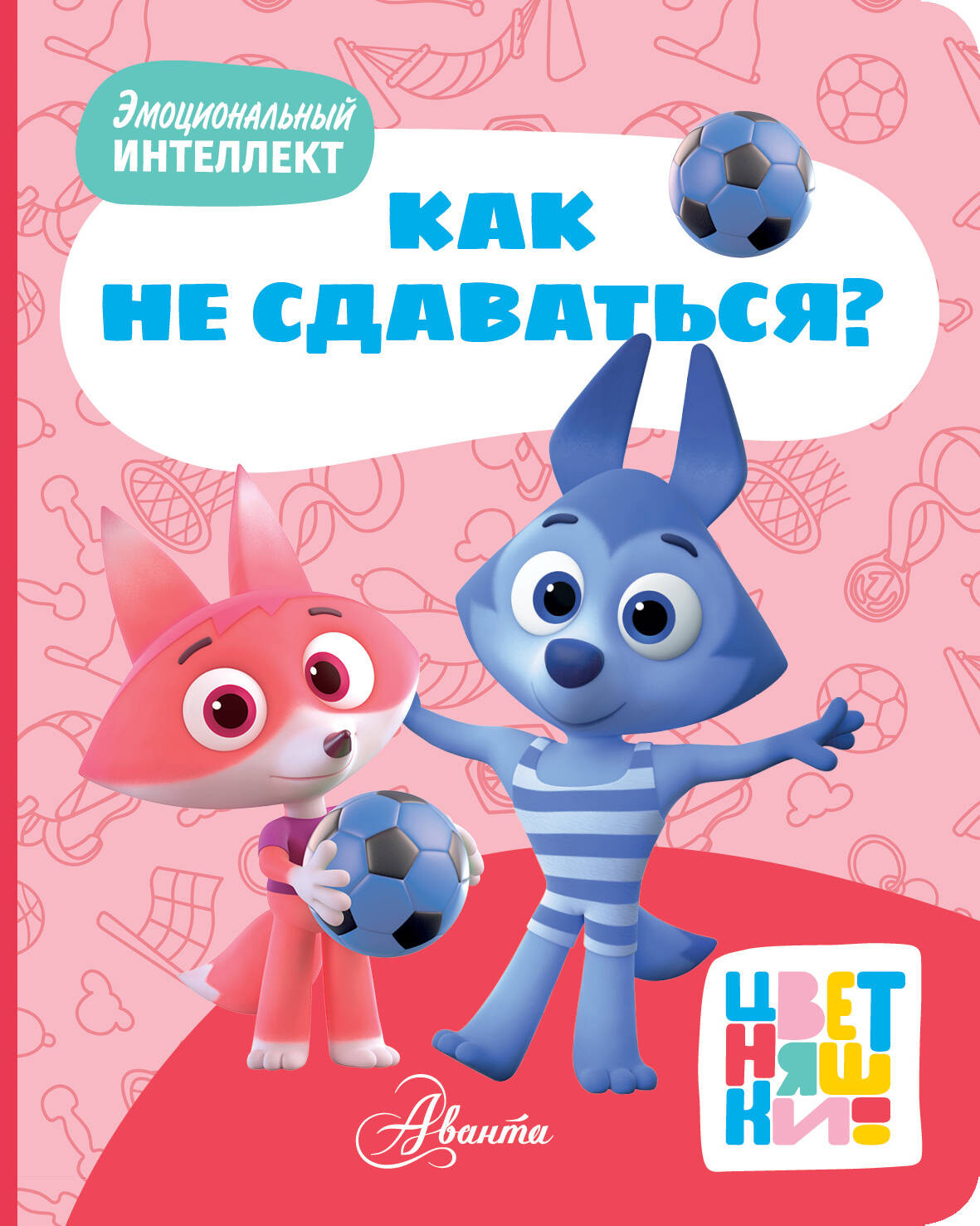 Развивающая книга АСТ Цветняшки. Как не сдаваться? Твердая обложка — фото 1