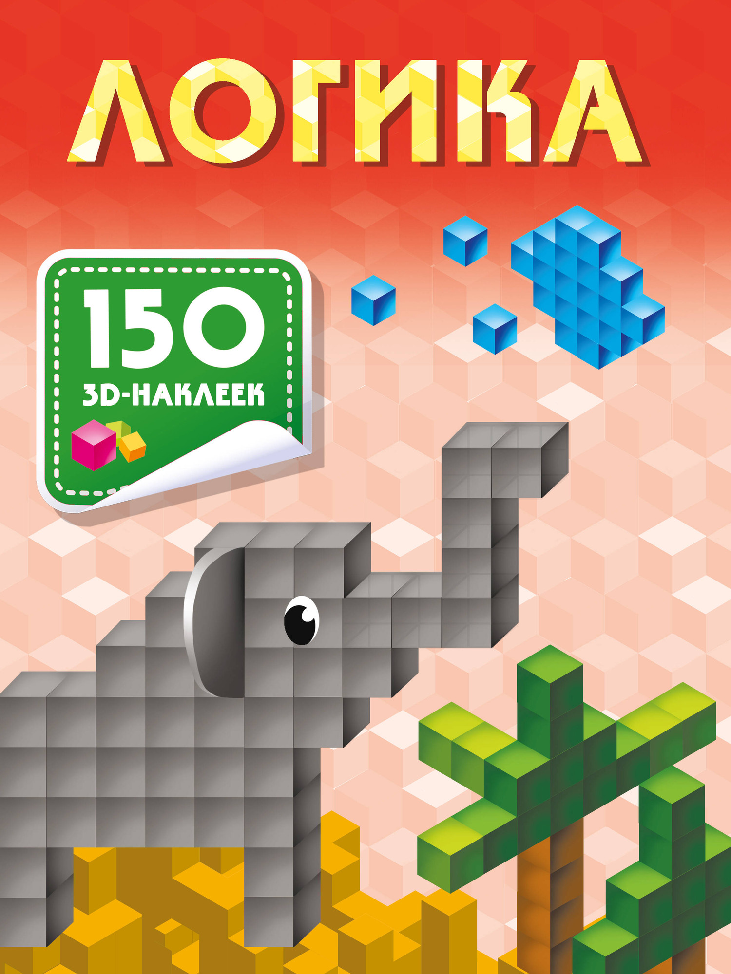Развивающая книга АСТ Логика, мягкая обложка (Дмитриева Валентина)