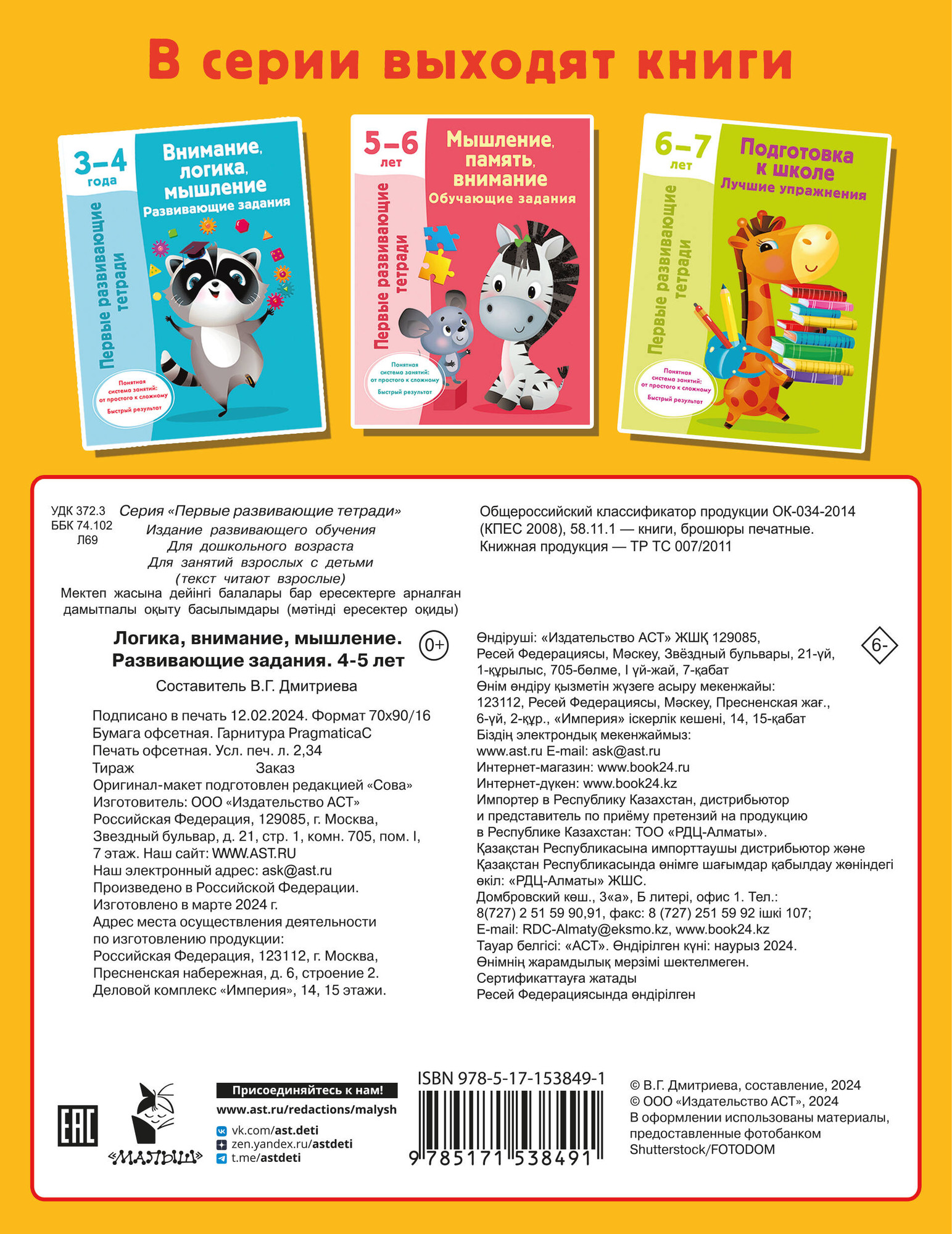 Развивающая книга АСТ Логика, внимание, мышление. Развивающие задания. 4-5 лет (Дмитриева Валентина) — фото 5