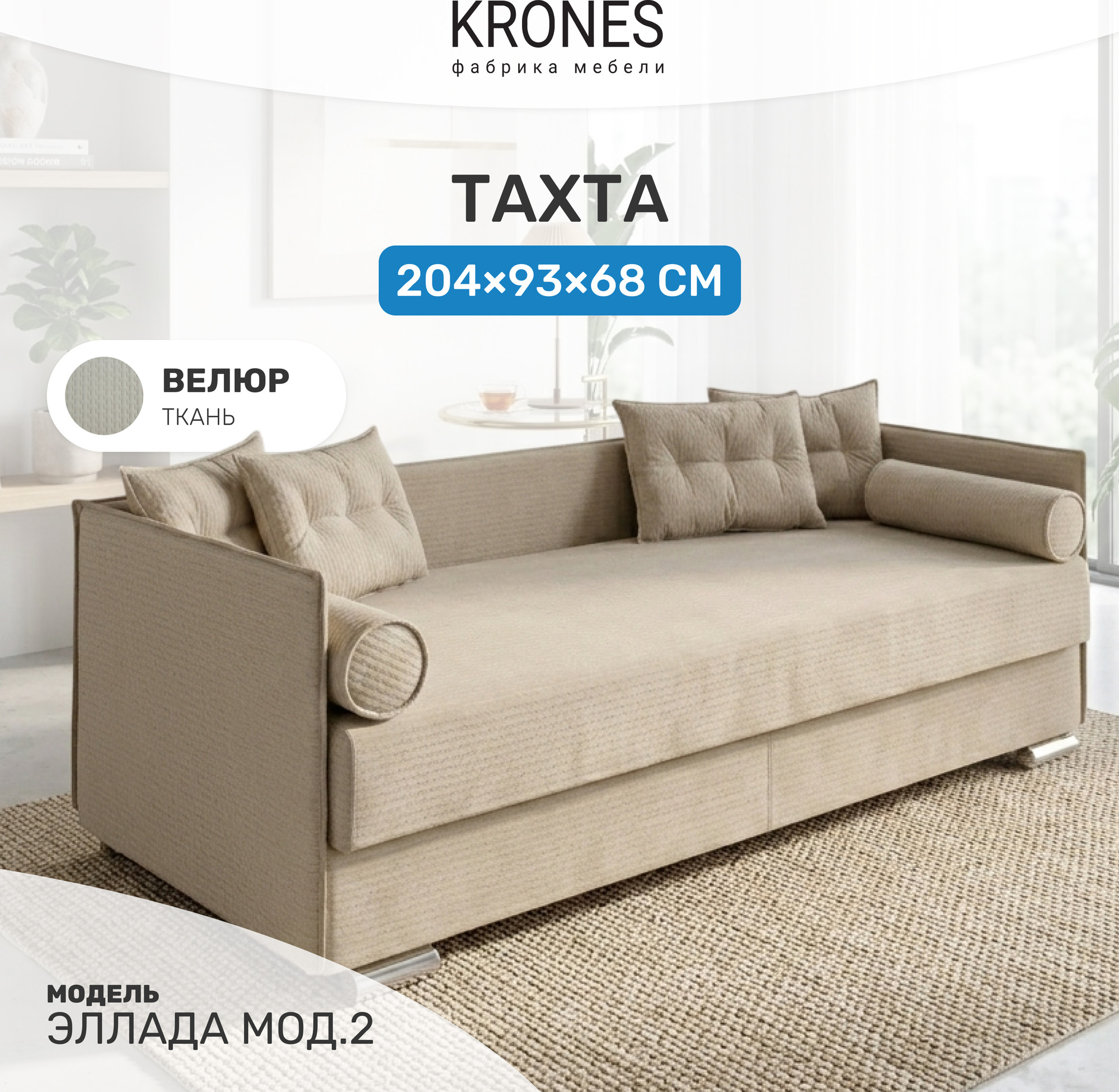 Тахта KRONES Эллада мод.2 New 1 (велюр бежевый) — фото 2