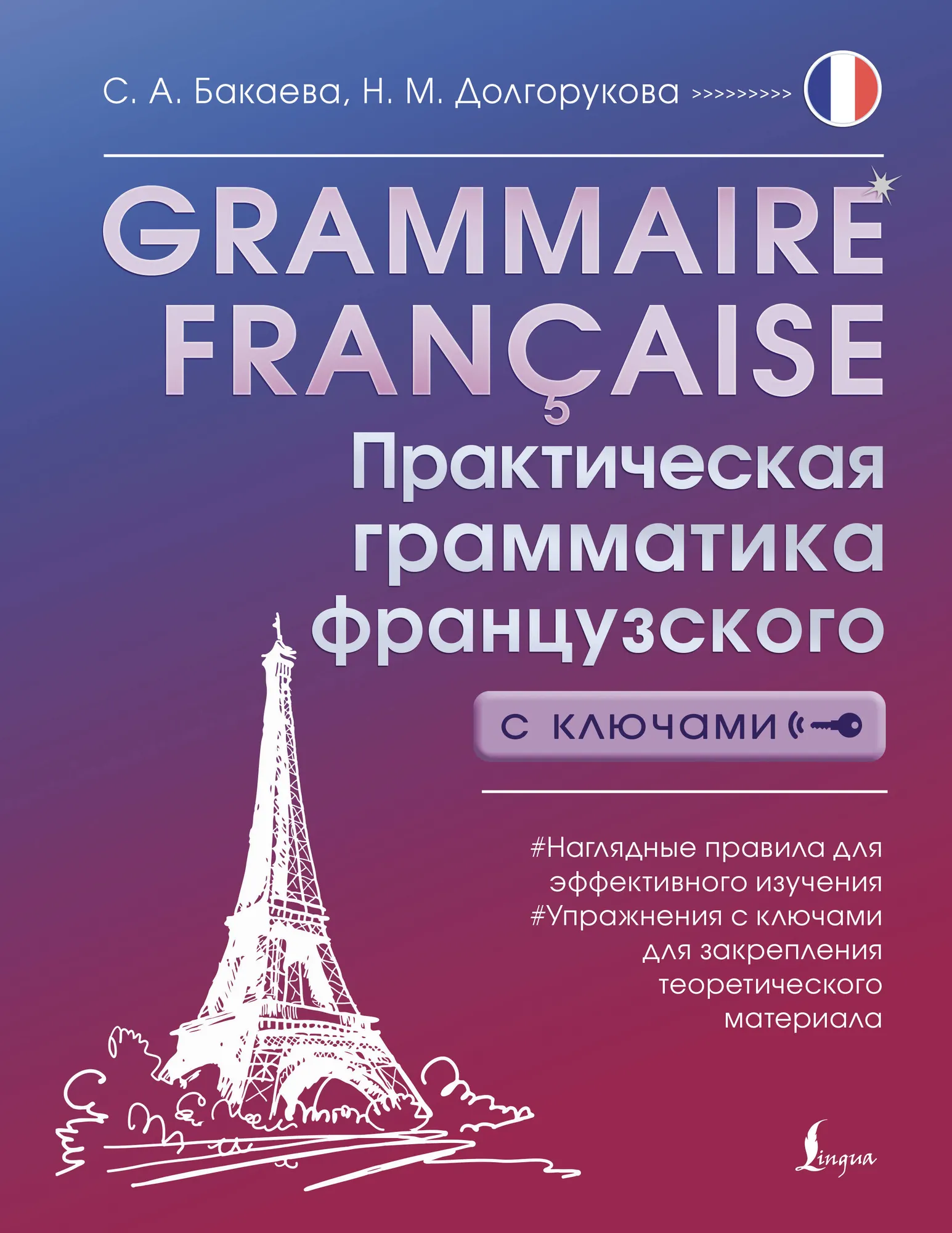 Учебное пособие АСТ Grammaire francaise. Практич. грамматика французского с ключами (Бакаева София, Долгорукова Наталья)