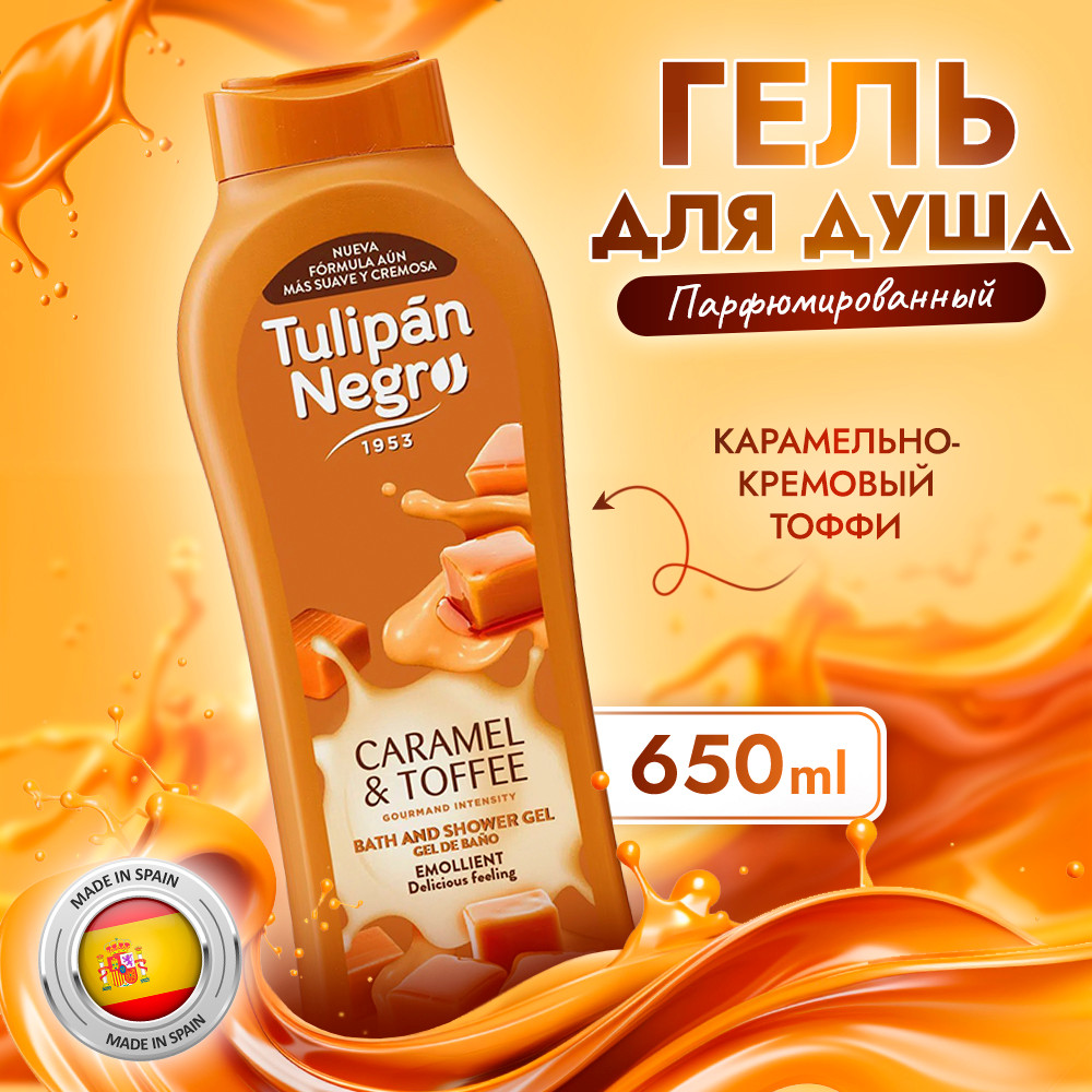 Гель для душа Tulipan Negro Карамель и Тоффи (650мл) — фото 4