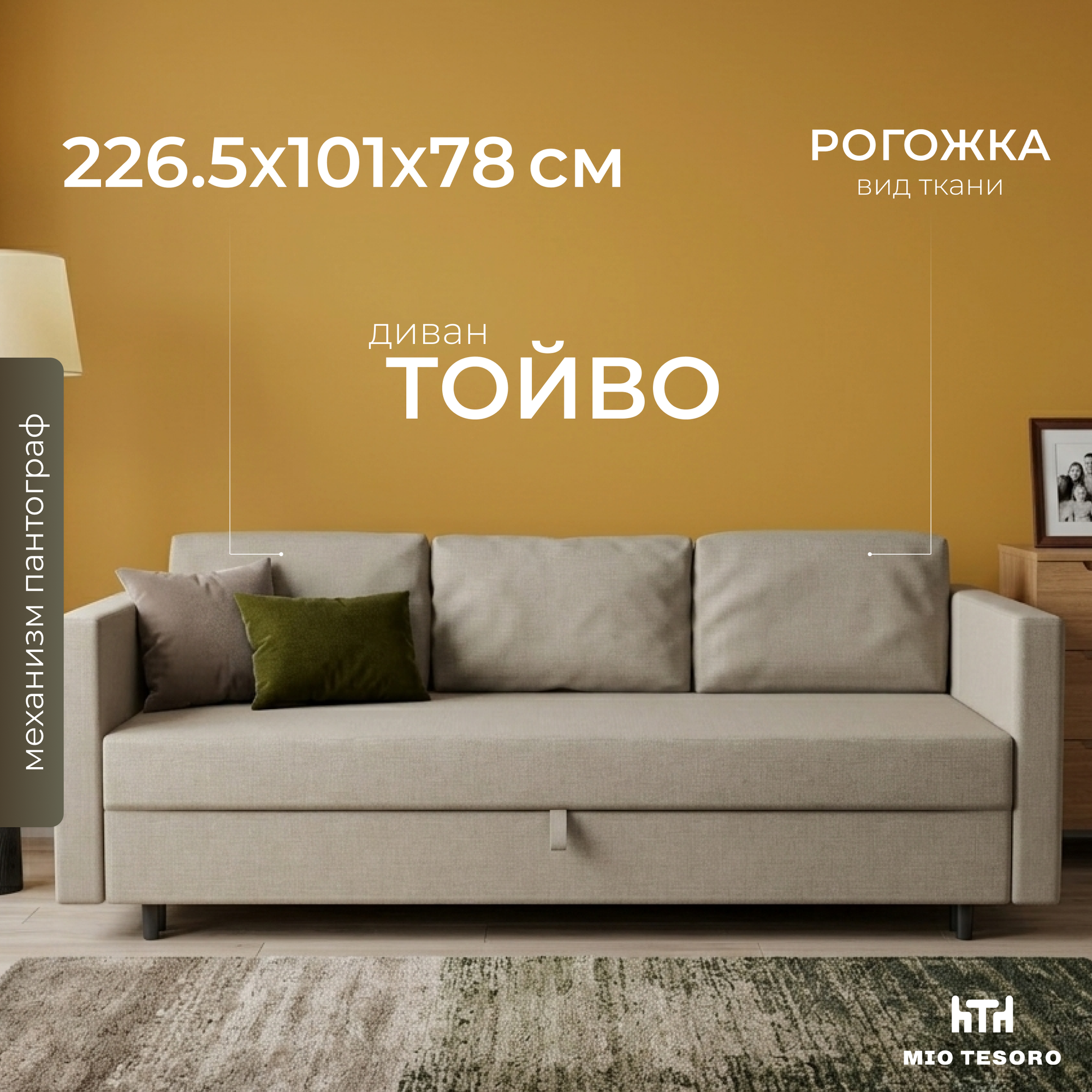 Диван Mio Tesoro Тойво SB3 (Malmo 16 Beige-grey)