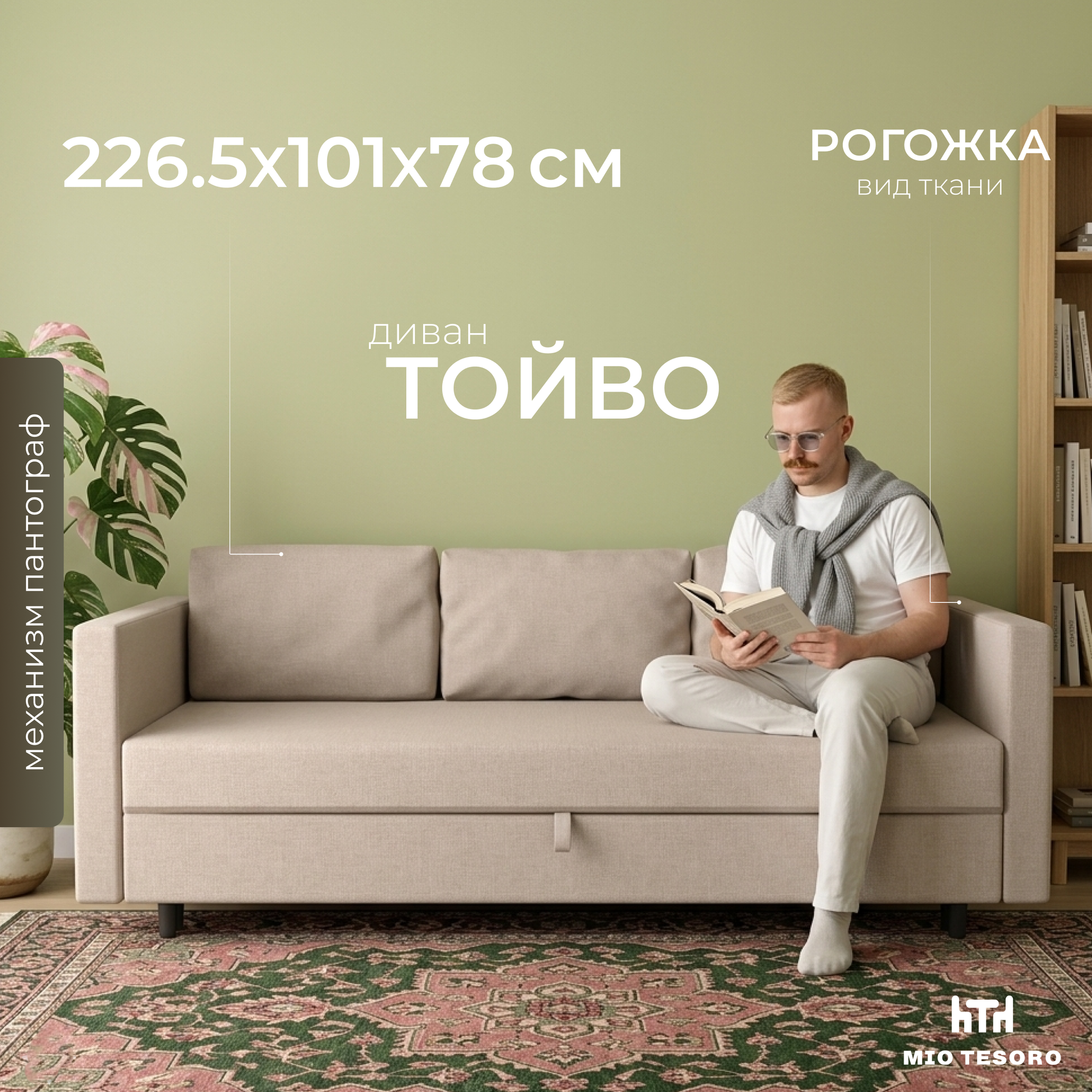 Диван Mio Tesoro Тойво SB3 (Twist 01 Cream)