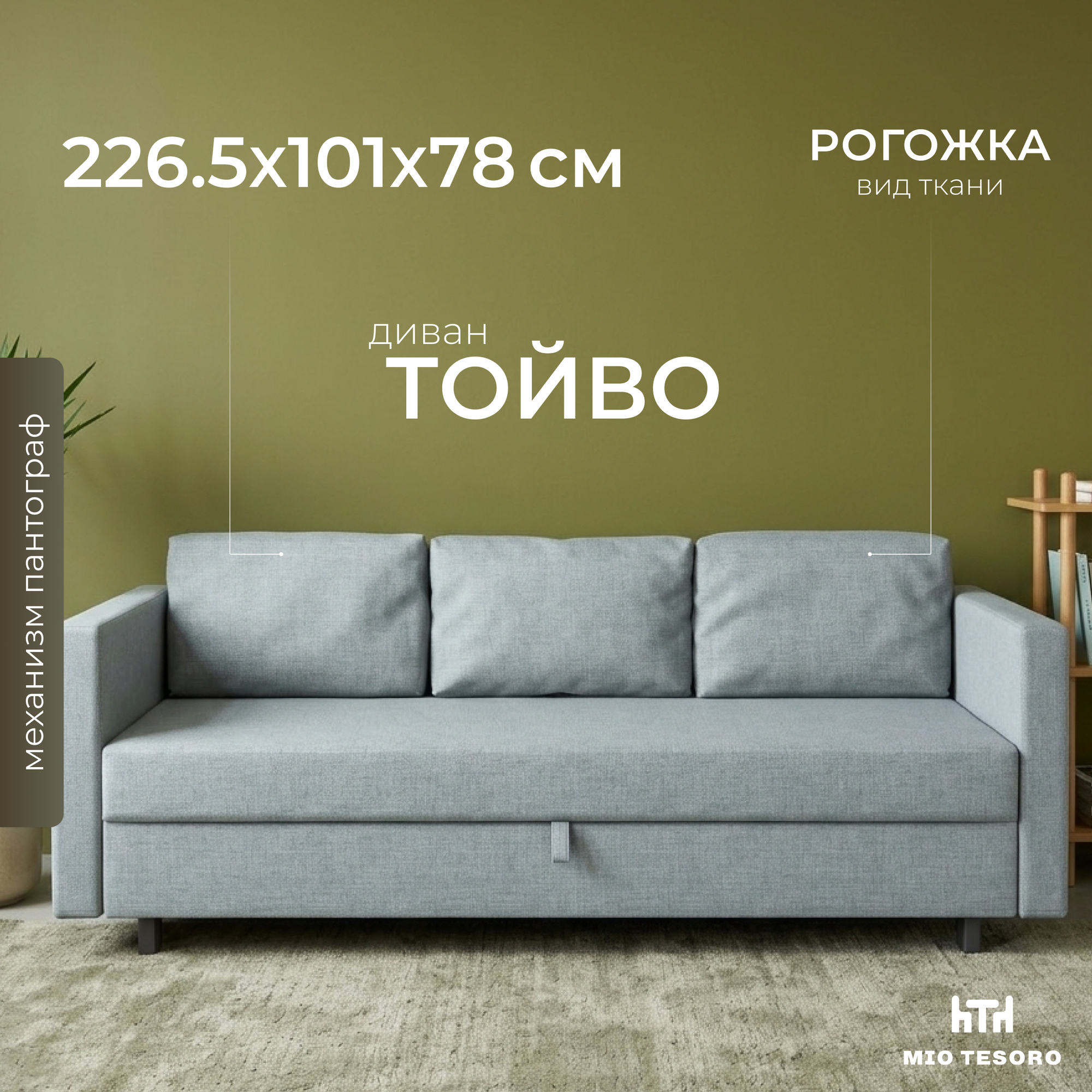 Диван Mio Tesoro Тойво SB3 (Malmo 72 Mint)