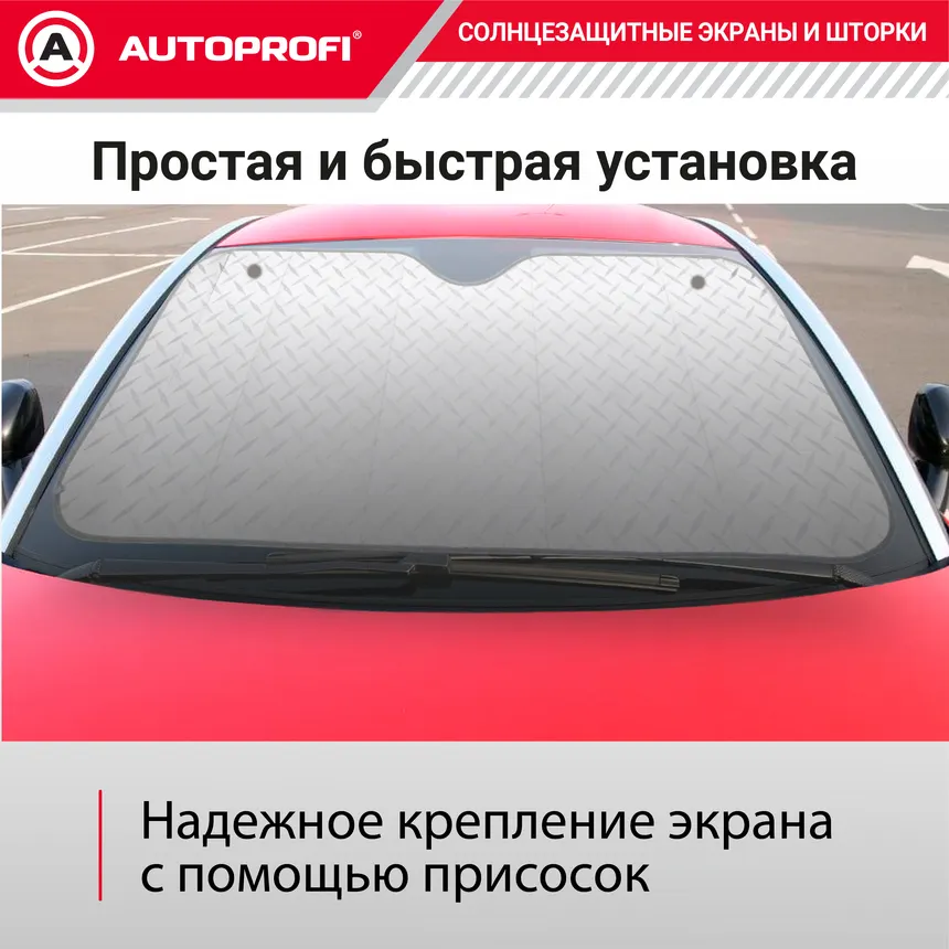 Защитная шторка Autoprofi SUN-370 (L) — фото 3