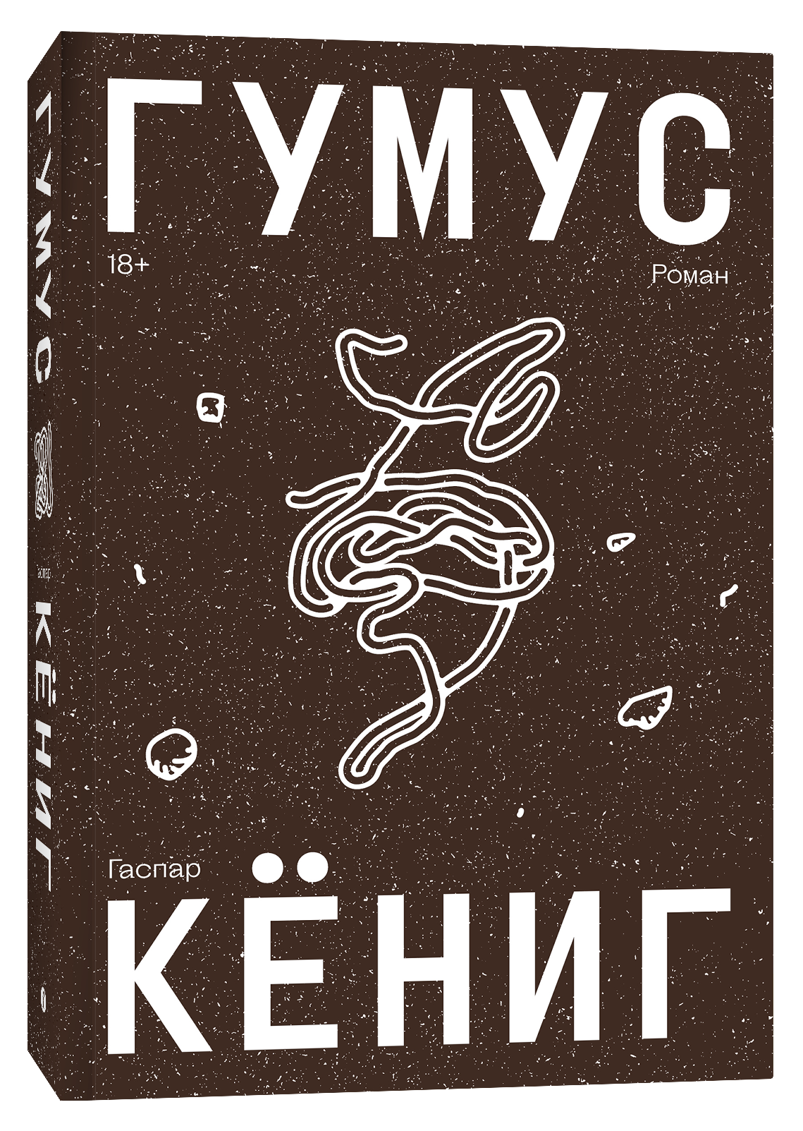 Художественная книга Individuum Гумус, мягкая обложка (Кениг Гаспар)