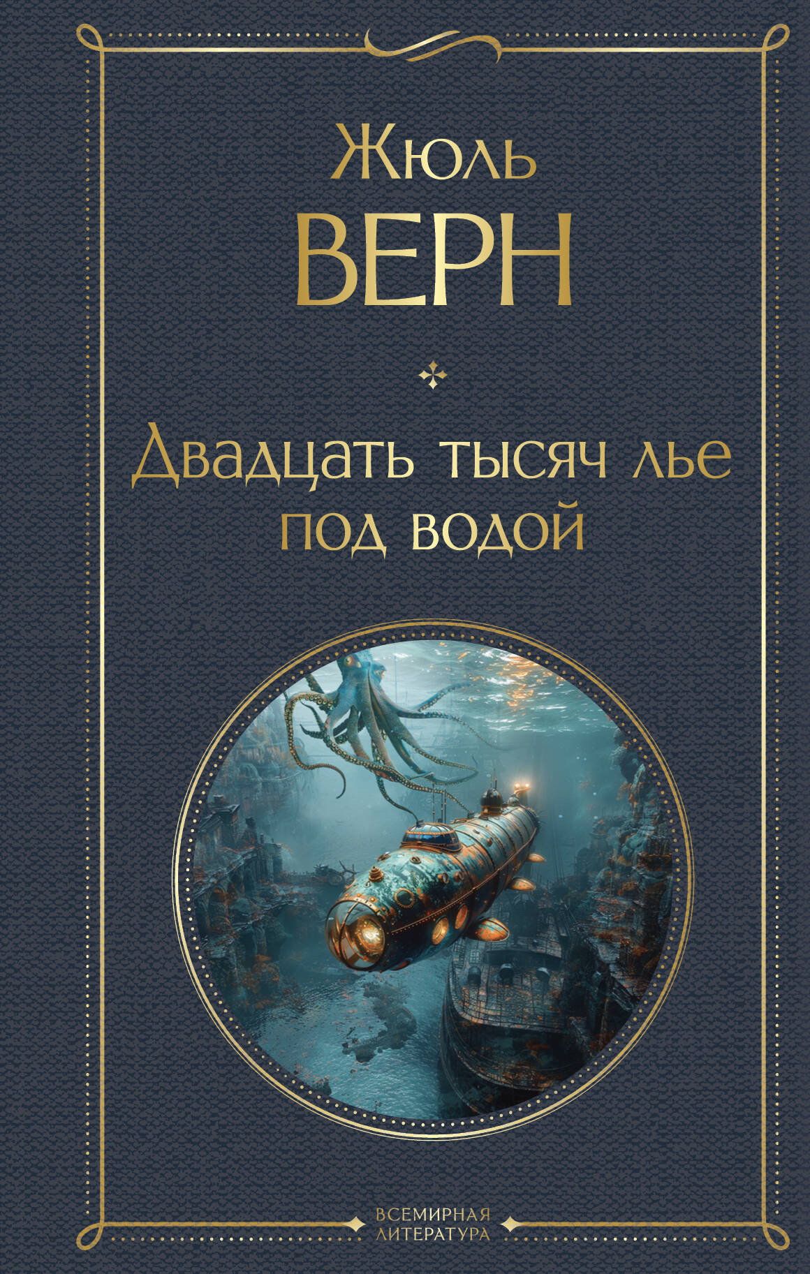 Художественная книга Эксмо Двадцать тысяч лье под водой, твердая обложка (Верн Жюль) — фото 1