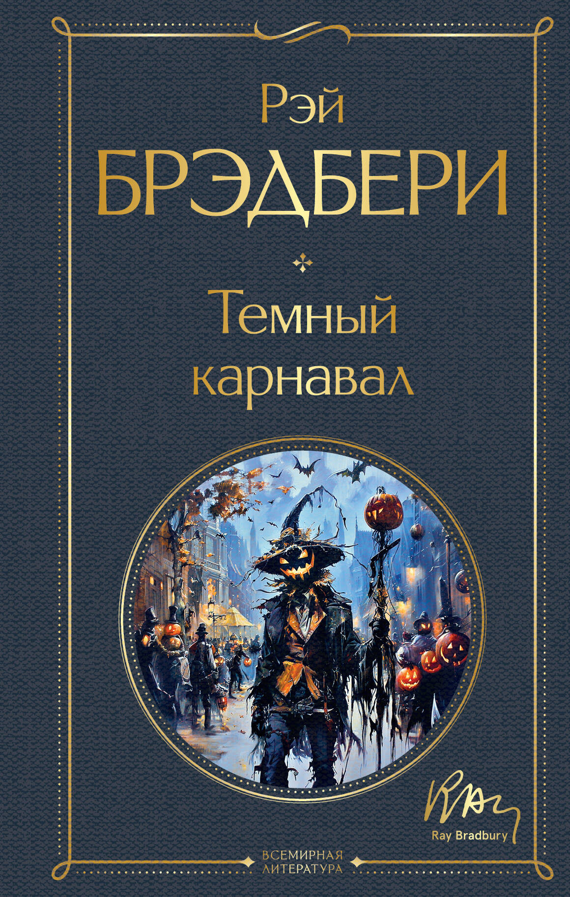 Художественная книга Эксмо Темный карнавал, твердая обложка (Брэдбери Рэй) — фото 1
