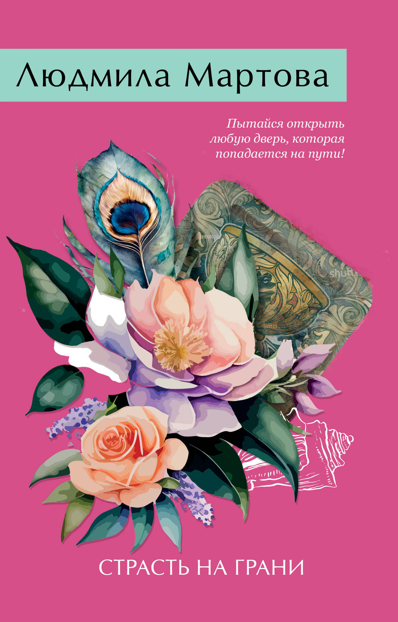 Художественная книга Эксмо Страсть на грани (Мартова Людмила 9785042056154) — фото 1
