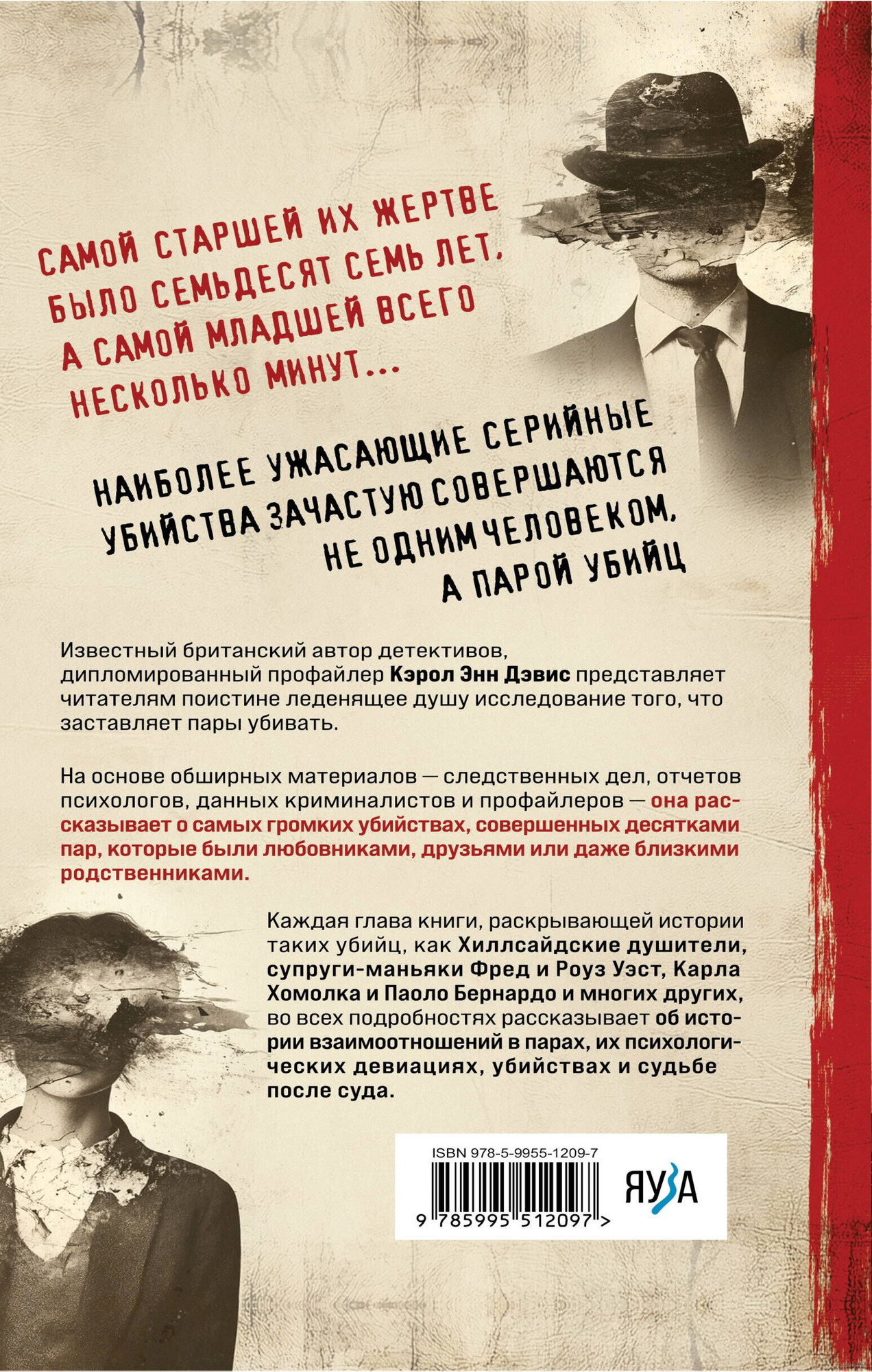 Нехудожественная книга Эксмо Пары, которые убивают. Хроники самых кровавых союзов (Дэвис Кэрол 9785995512097) — фото 3