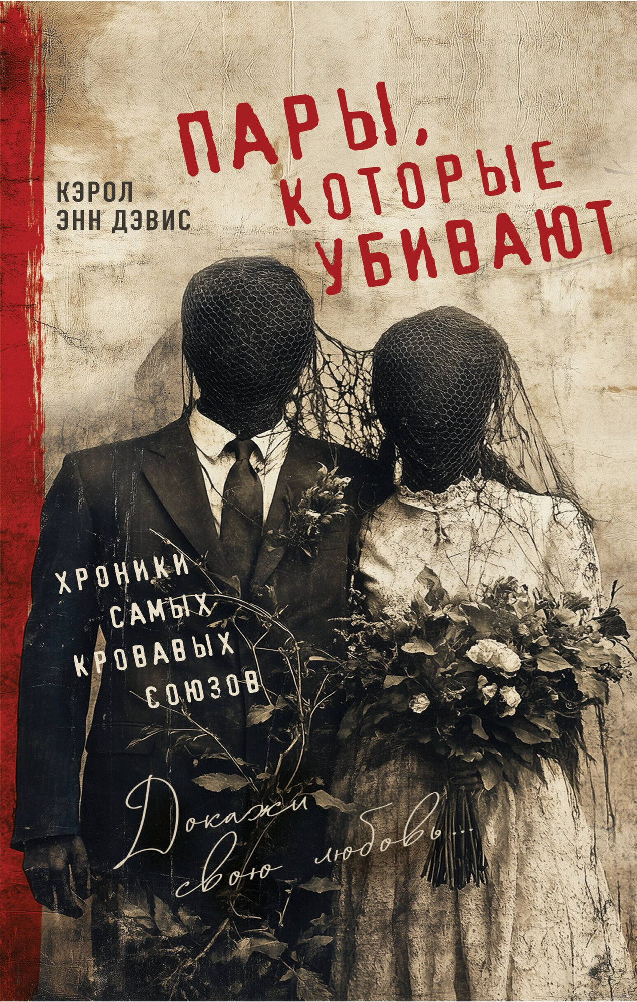 Нехудожественная книга Эксмо Пары, которые убивают. Хроники самых кровавых союзов (Дэвис Кэрол 9785995512097) — фото 1