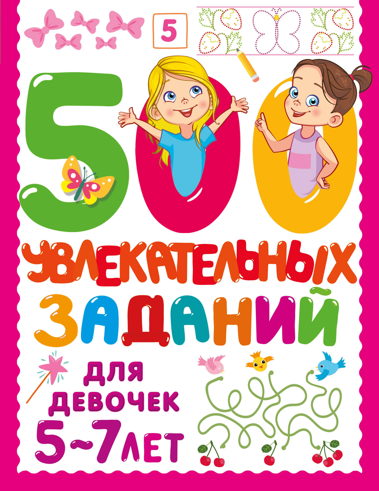 Развивающая книга АСТ 500 увлекательных заданий для девочек. 5-7 лет, мягкая обложка