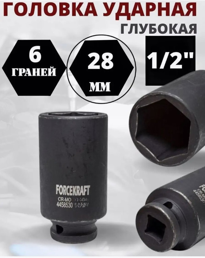 Головка слесарная ForceKraft FK-4458528 (27043) — фото 2