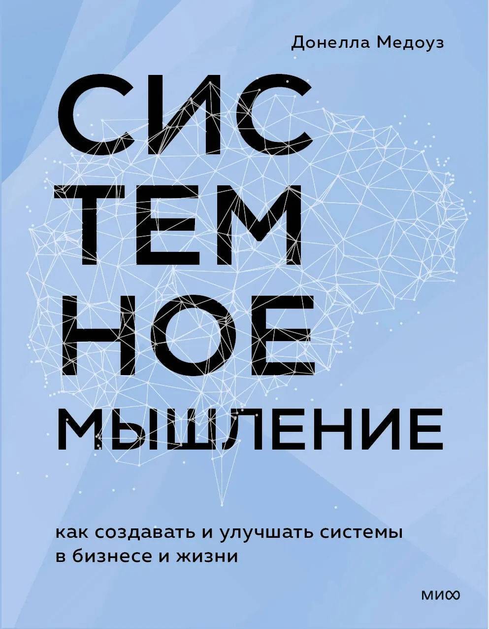 Нехудожественная книга МИФ Системное мышление (Медоуз Донелла 9785002147601)