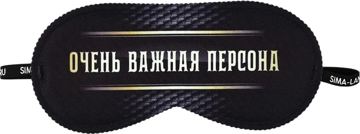 Маска для сна Svoboda Voli Очень важная персона / 9112993 (черный)