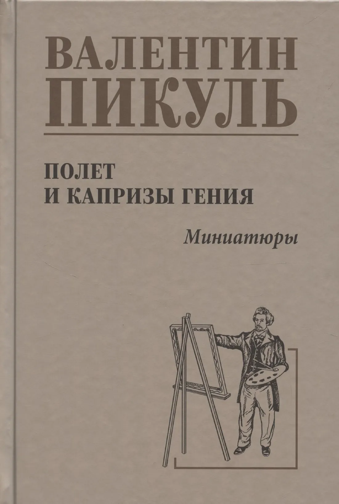 Художественная книга Вече Полет и капризы гения. Миниатюры (Пикуль Валентин 9785448447693)