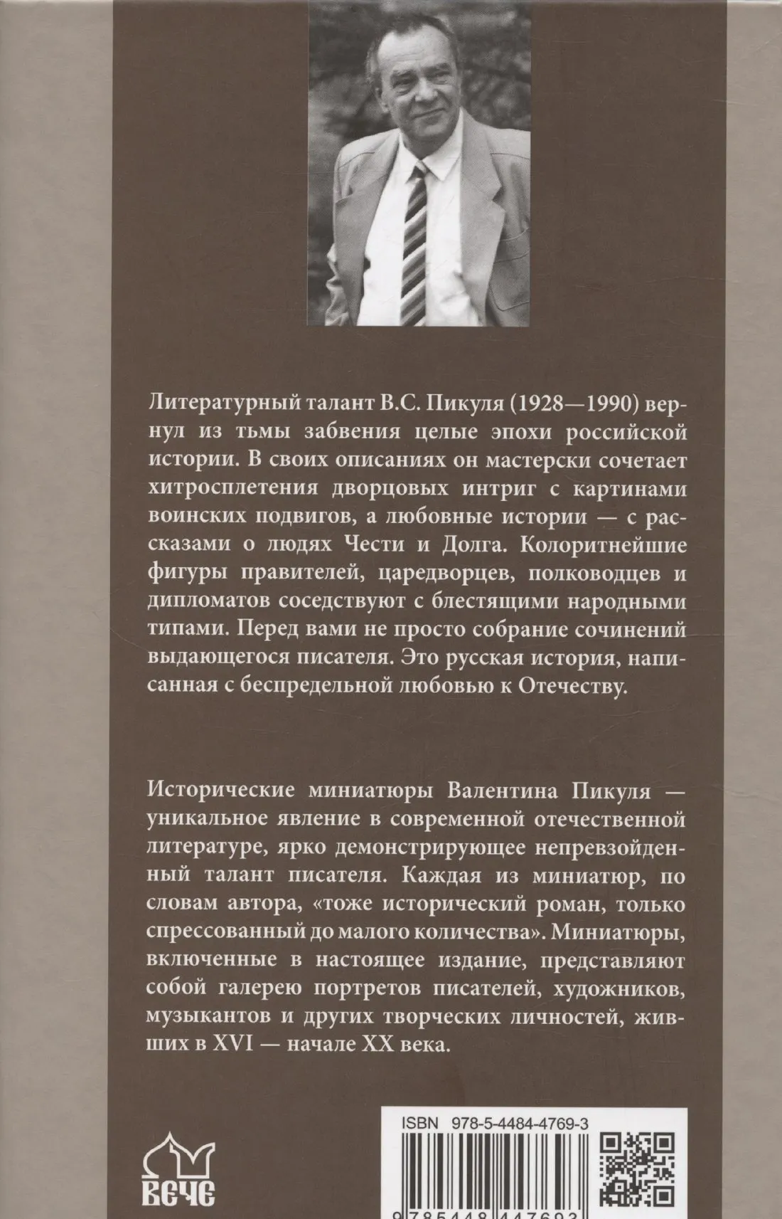 Художественная книга Вече Полет и капризы гения. Миниатюры (Пикуль Валентин 9785448447693) — фото 2