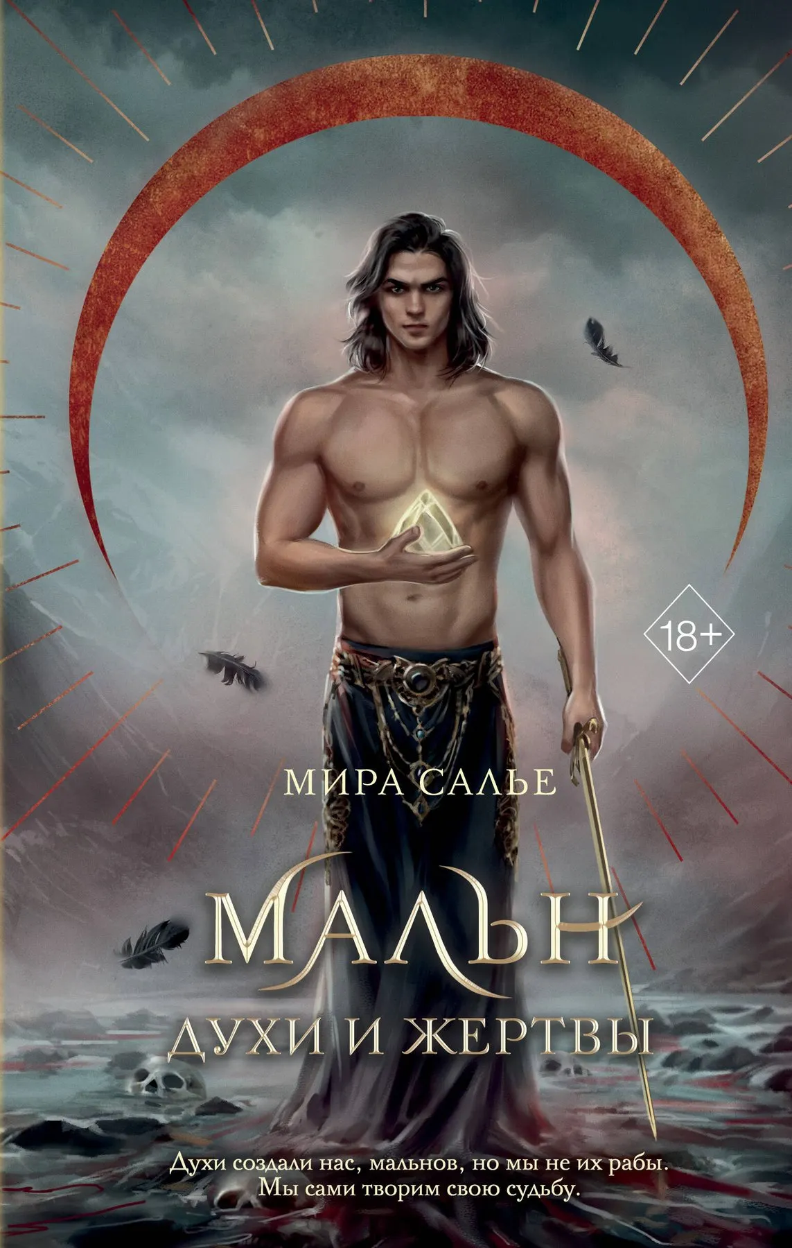Художественная книга FreeDom Мальн. Духи и Жертвы (Мира Салье 9785042006333)