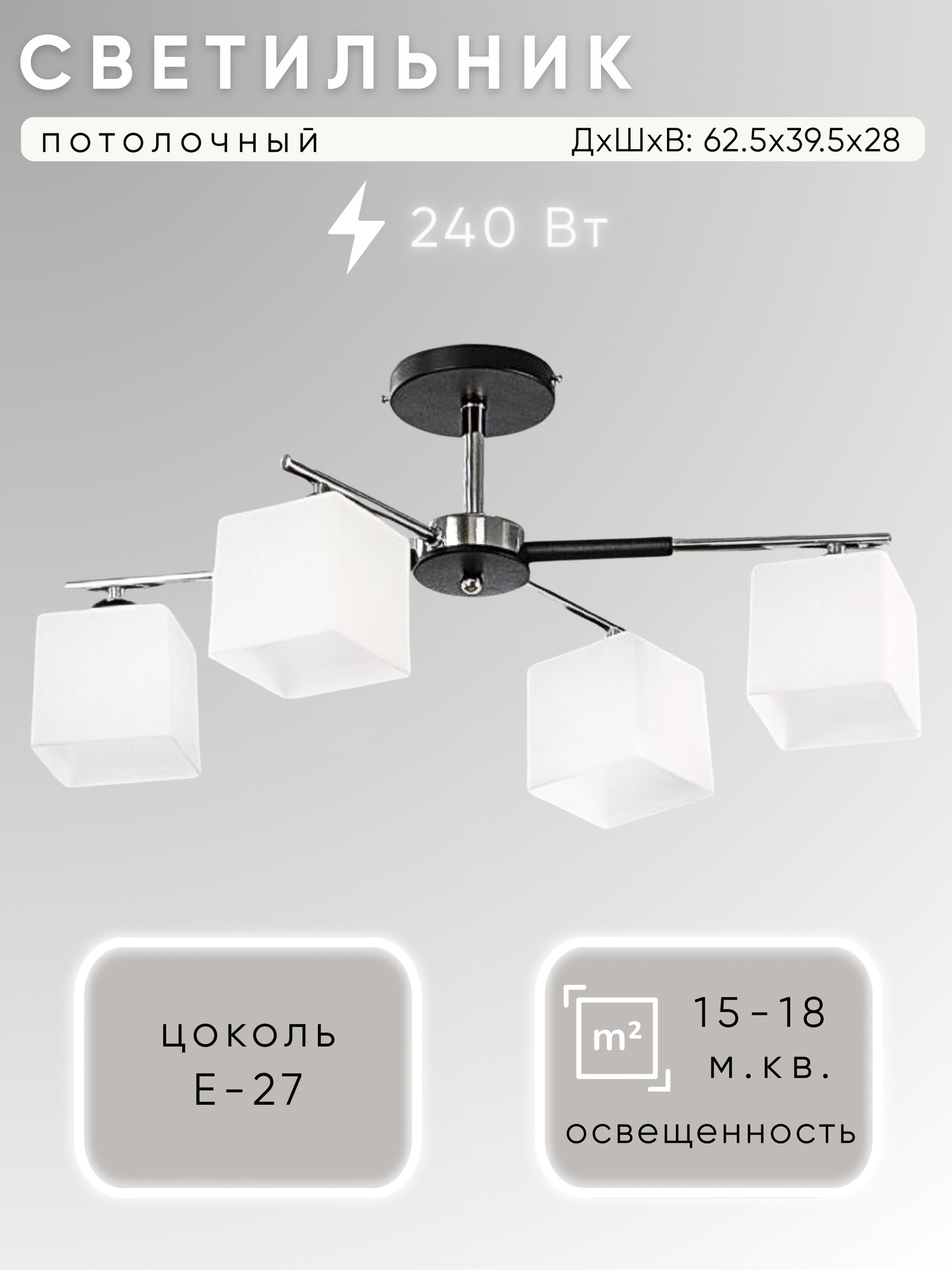 Люстра Aitin-Pro НПБ 02-4х40-105 / DA5129P/4 (черный/хром)