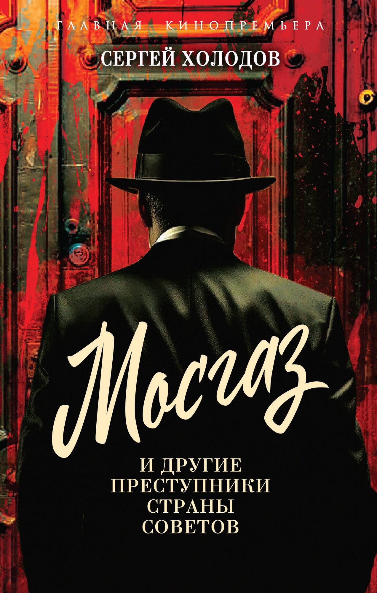 Нехудожественная книга Родина Мосгаз и другие преступники Страны Советов (Холодов Сергей 9785002226344)