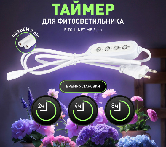 Таймер для фитосветильника ЭРА Fito-Linetime / Б0066962 — фото 2