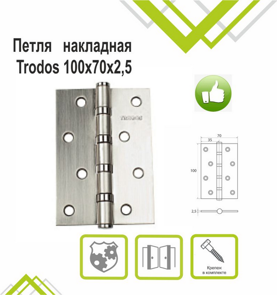 Петля дверная Trodos 100x70x2.5 б/к накладная (никель, флоупак) — фото 4