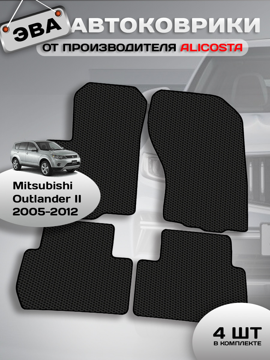 Комплект ковриков для авто Alicosta 0896_1 для Mitsubishi Outlander II SUV/CWOW 2005-2012 (EVA соты, черный) — фото 2