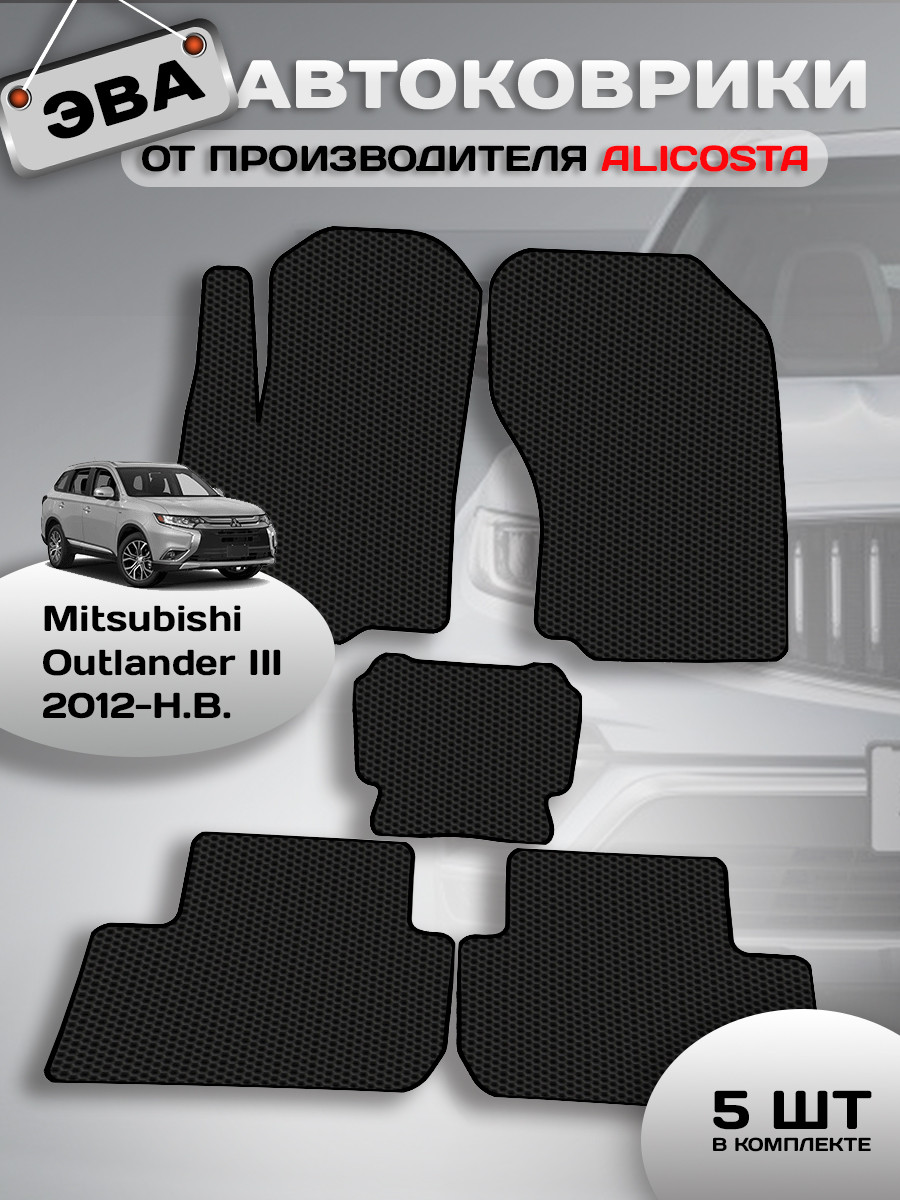 Комплект ковриков для авто Alicosta 0892_1 для Mitsubishi Outlander III SUV/GFOW/GFOW/GGOW 2012-н.в. (EVA соты, черный) — фото 2
