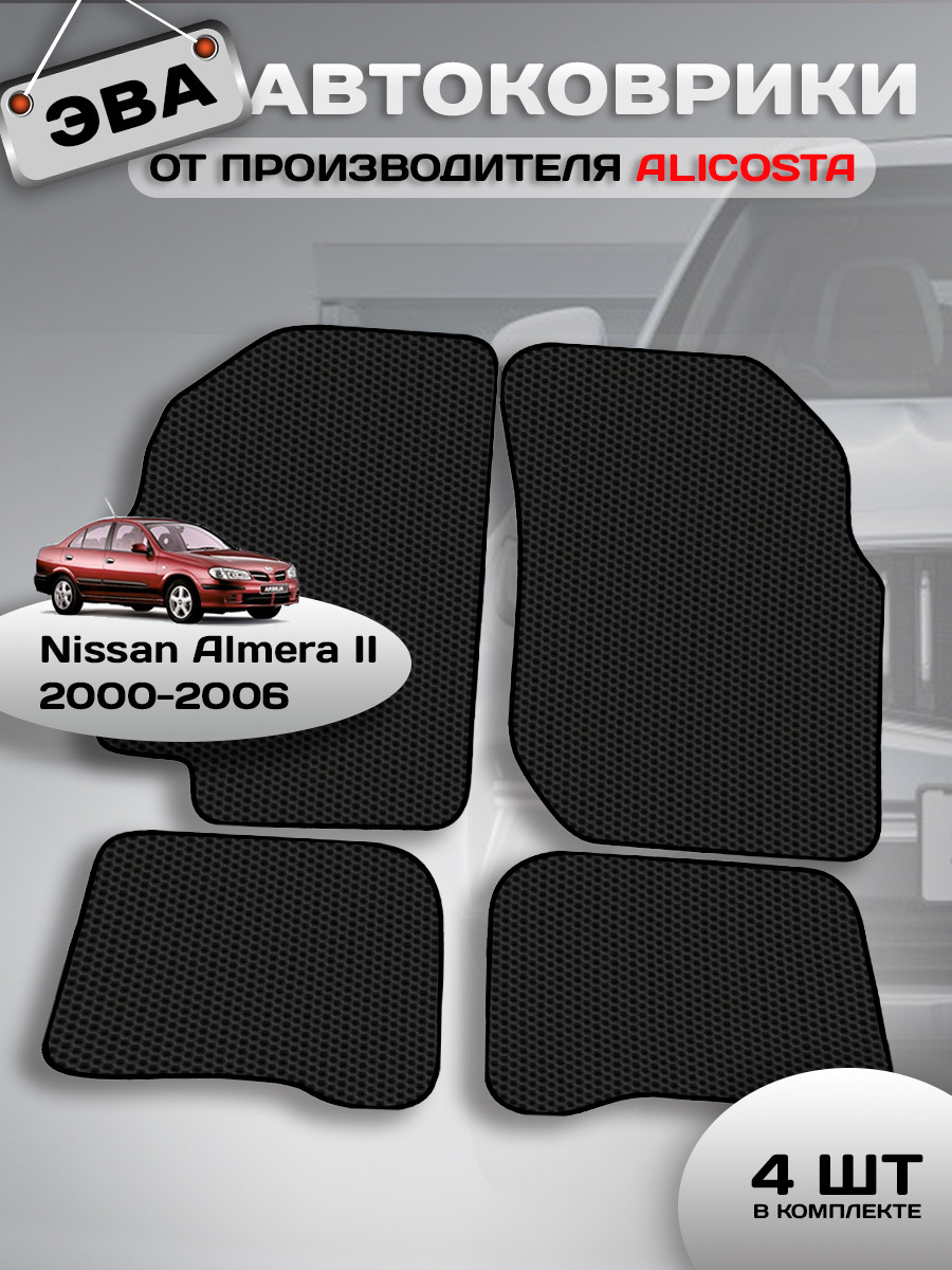 Комплект ковриков для авто Alicosta 0922_1 для Nissan Almera II хэтчбек 5дв/седан/N16 2000-2006 (EVA соты, черный) — фото 2
