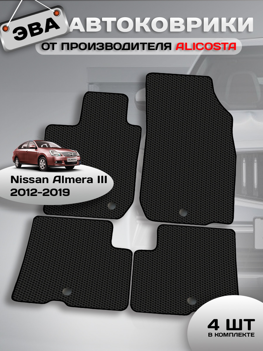 Комплект ковриков для авто Alicosta 0925_1 для Nissan Almera III седан/G15 2012-2019 (EVA соты, черный) — фото 2