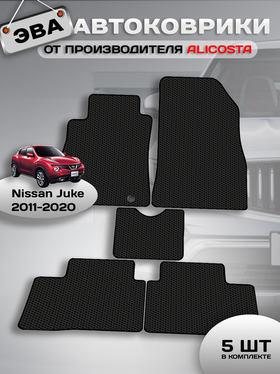 Комплект ковриков для авто Alicosta 0930_1 для Nissan Juke SUV/YF15 2011-2020 (EVA соты, черный) — фото 2