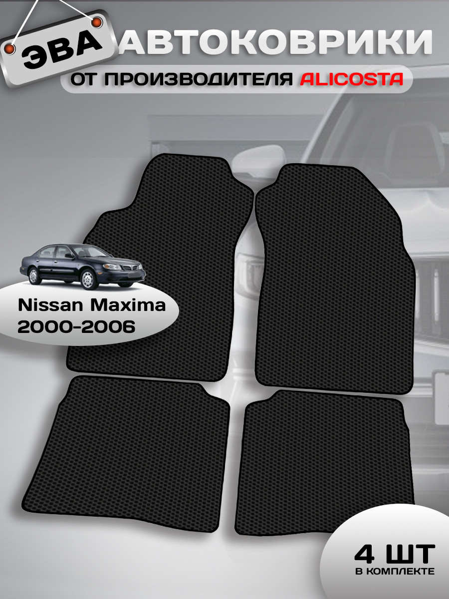 Комплект ковриков для авто Alicosta 0935_1 для Nissan Maxima седан/A33 2000-2006 (EVA соты, черный) — фото 2