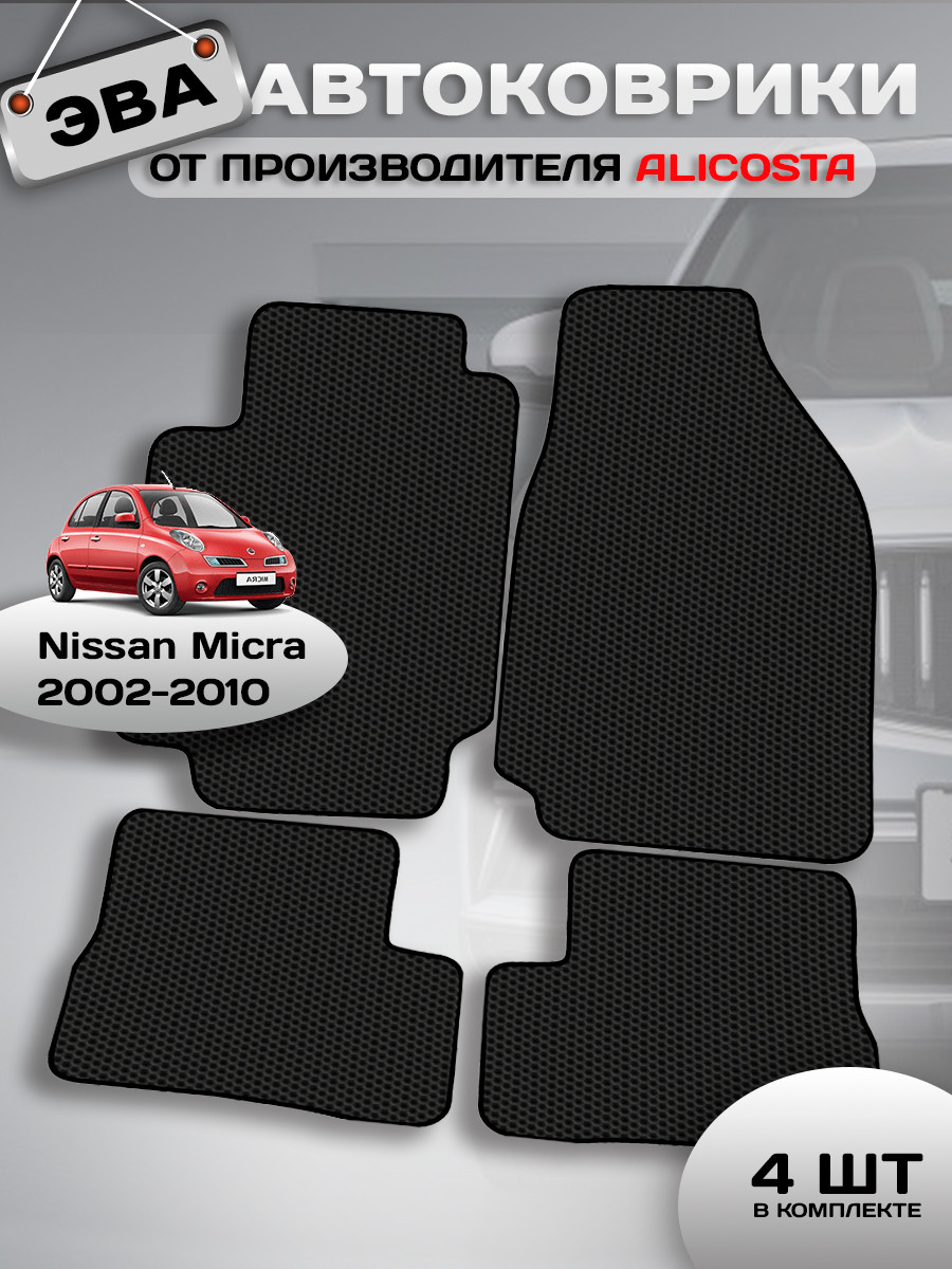 Комплект ковриков для авто Alicosta 0937_1 для Nissan Micra хэтчбек 5 дв/K12 2002-2010 (EVA соты, черный) — фото 2