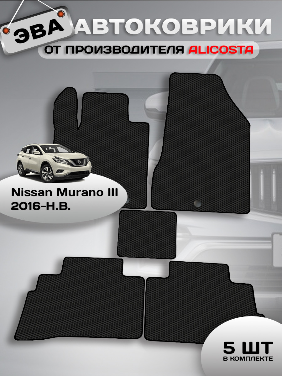 Комплект ковриков для авто Alicosta 0943_1 для Nissan Murano II SUV/Z51 2007-2016 (EVA соты, черный) — фото 2
