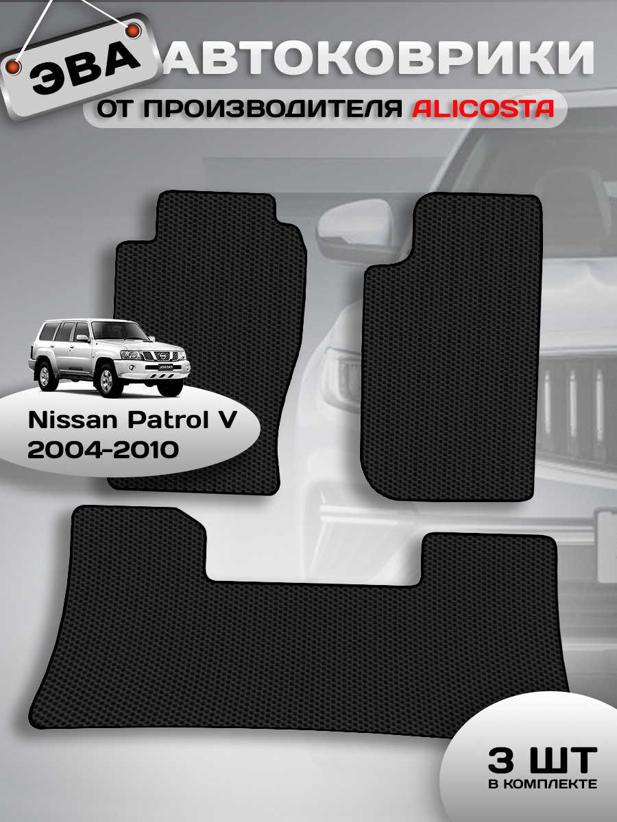 Комплект ковриков для авто Alicosta 2435_1 для Nissan Patrol V SUV/Y61 2004-2010 (EVA соты, черный) — фото 2