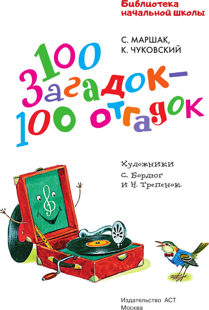 Развивающая книга АСТ 100 загадок - 100 отгадок, твердая обложка (Маршак Самуил, Чуковский Корней) — фото 4