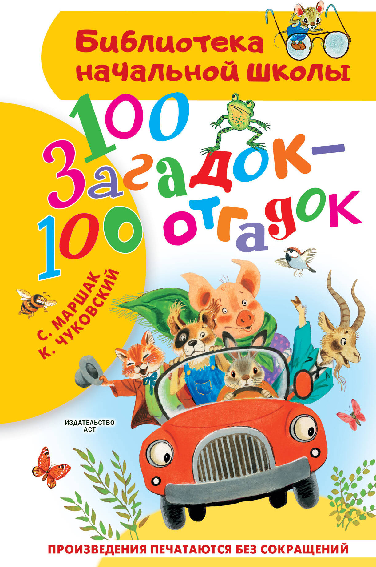 Развивающая книга АСТ 100 загадок - 100 отгадок, твердая обложка (Маршак Самуил, Чуковский Корней)