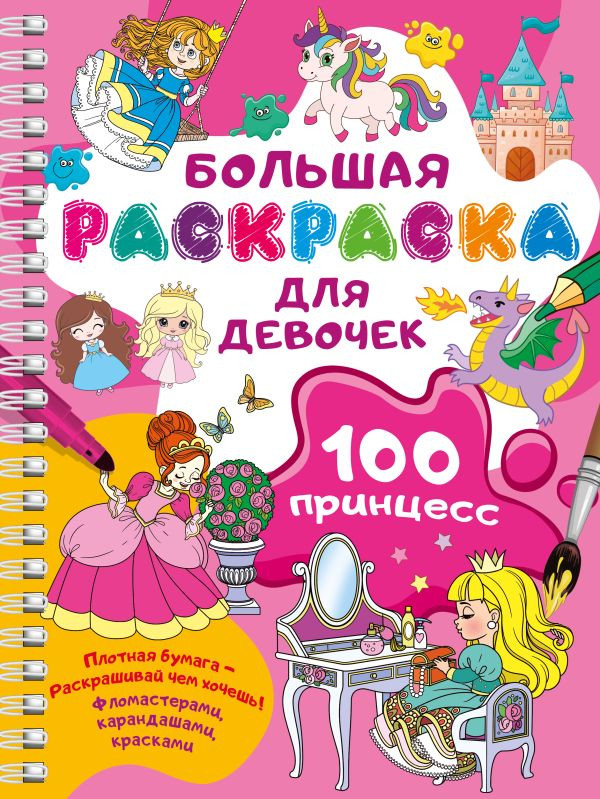 Раскраска АСТ 100 принцесс. Большая раскраска для девочек, мягкая обложка ( Дмитриева Валентина) — фото 1