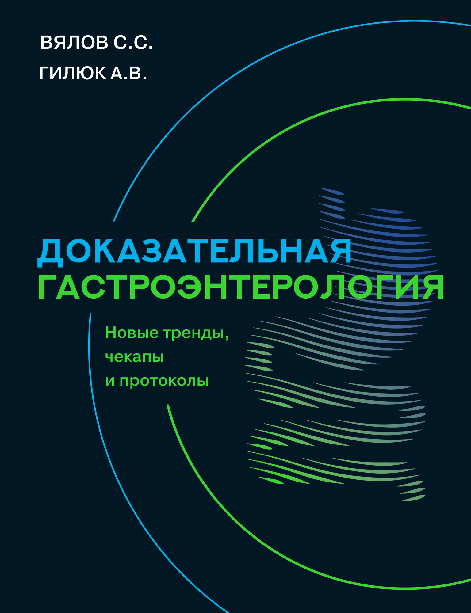 Книга АСТ Доказательная гастроэнтерология (9785171715977, Вялов С.С., Гилюк А.В.)