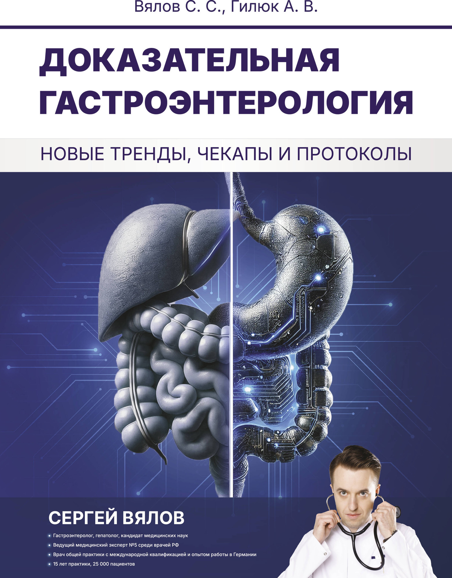 Книга АСТ Доказательная гастроэнтерология (9785171636982 , Вялов С.С., Гилюк А.В.)