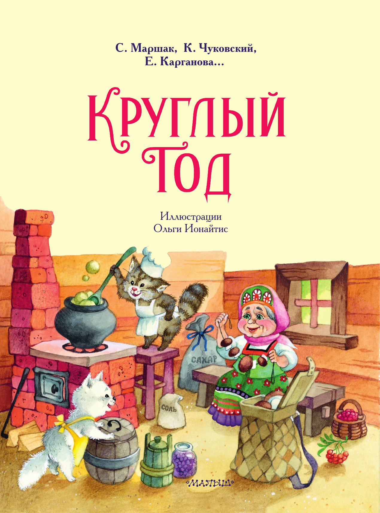 Художественная книга АСТ Круглый год, твердая обложка (Маршак Самуил, Чуковский Корней, Карганова Екатерина) — фото 3