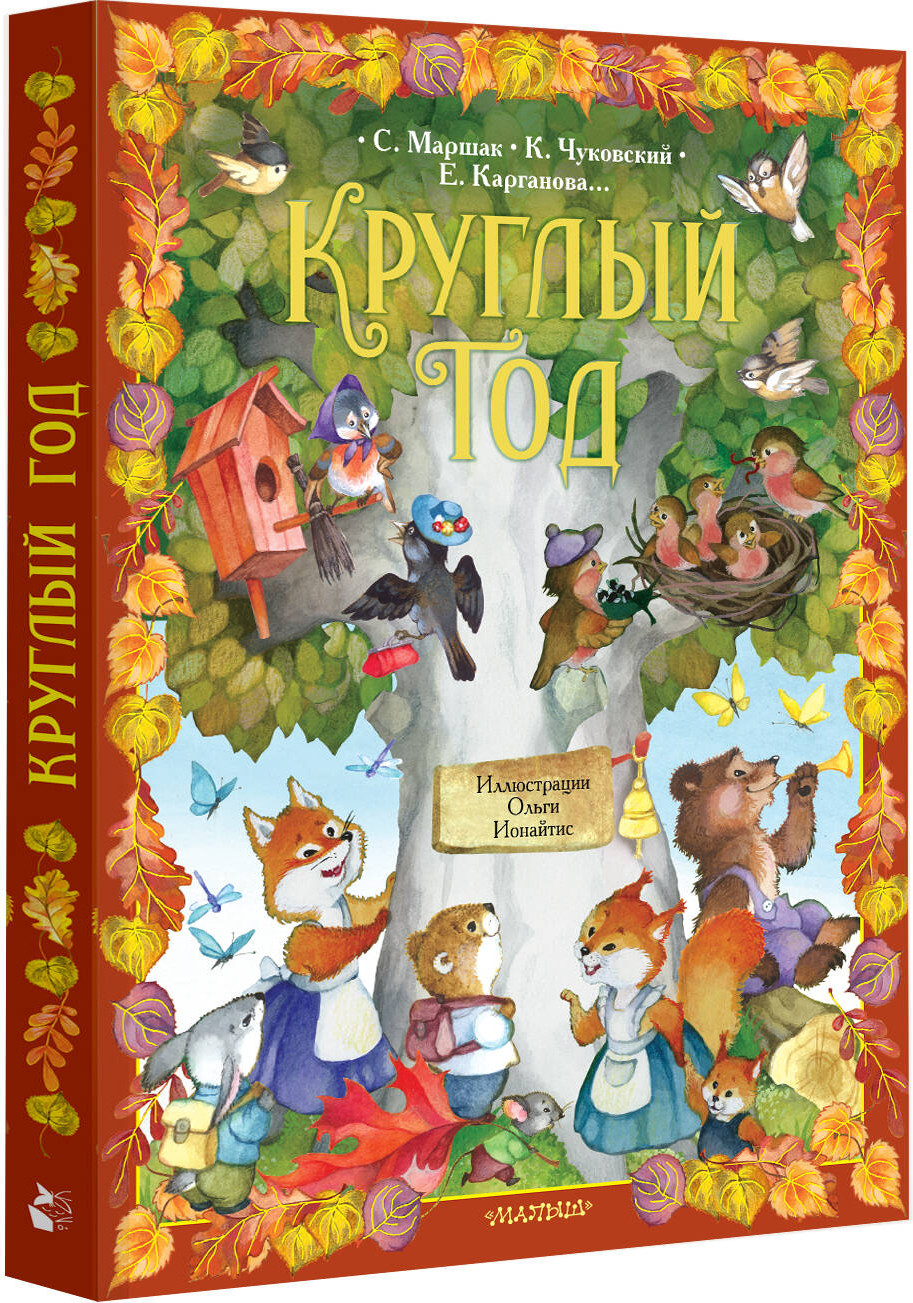 Художественная книга АСТ Круглый год, твердая обложка (Маршак Самуил, Чуковский Корней, Карганова Екатерина) — фото 2