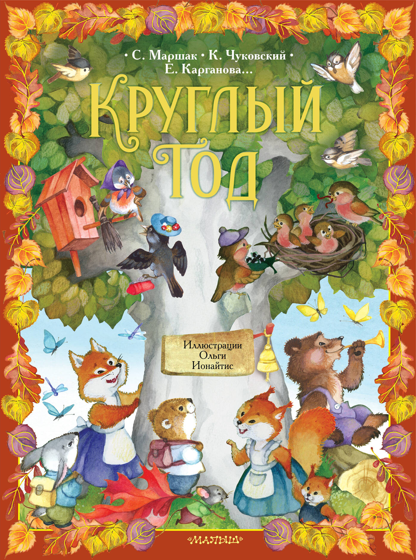 Художественная книга АСТ Круглый год, твердая обложка (Маршак Самуил, Чуковский Корней, Карганова Екатерина)