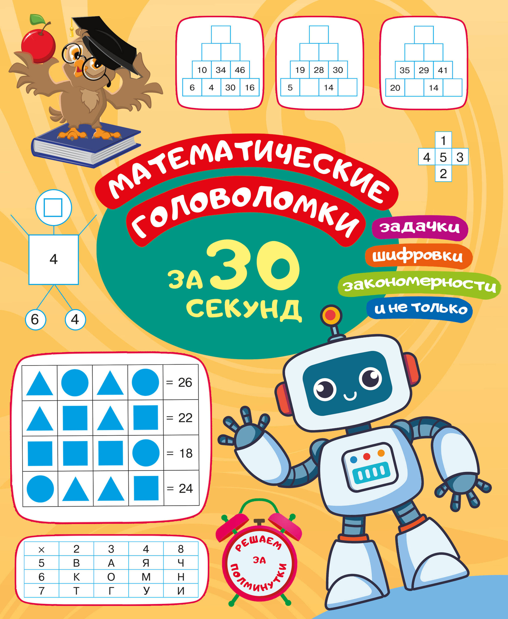 Учебное пособие АСТ Математические головоломки за 30 секунд (9785171686536, Радовская О.В.)