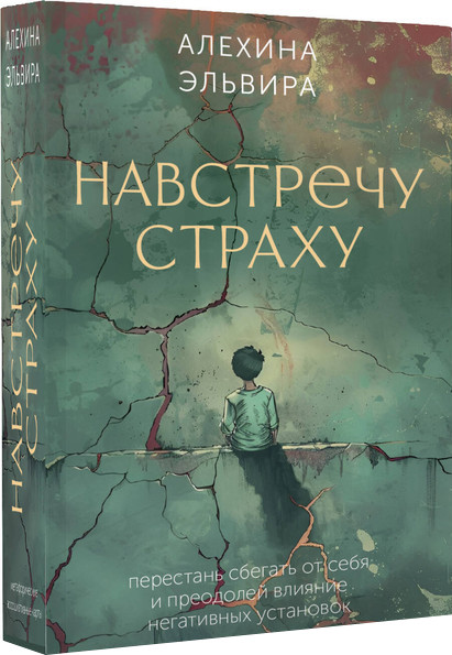 Гадальные карты АСТ Навстречу страху (9785171708443, Алехина Э.Р.)