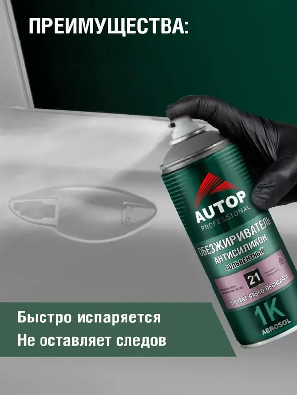 Обезжириватель AUTOP №21 Антисиликон сольвентный ATP-A07575 (520мл) — фото 5