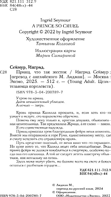 Художественная книга FreeDom Принц, что так жесток, твердая обложка (Сеймур Ингрид) — фото 2